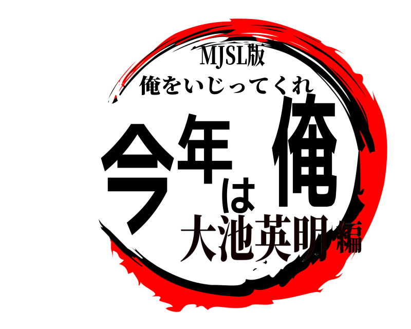 MJSL版 今年は俺 俺をいじってくれ 大池英明編