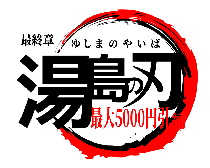 最終章 湯島の刃 ゆしまのやいば 最大5000円引編
