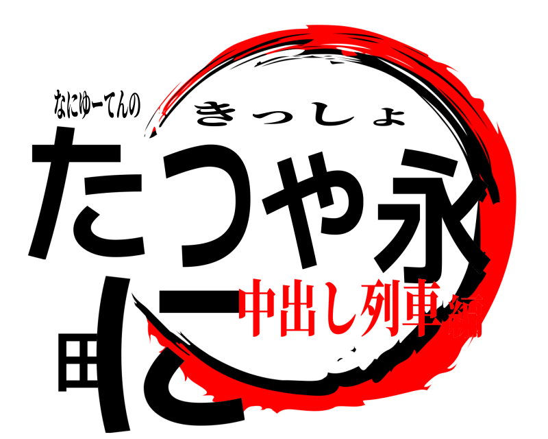 なにゆーてんの たつや永田に きっしょ 中出し列車編
