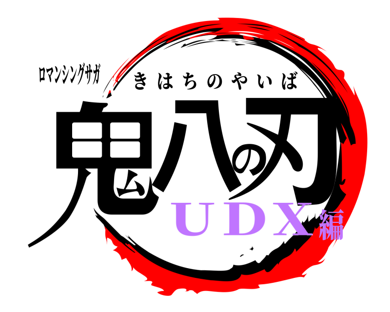ロマンシングサガ 鬼八の刃 きはちのやいば UＤX編