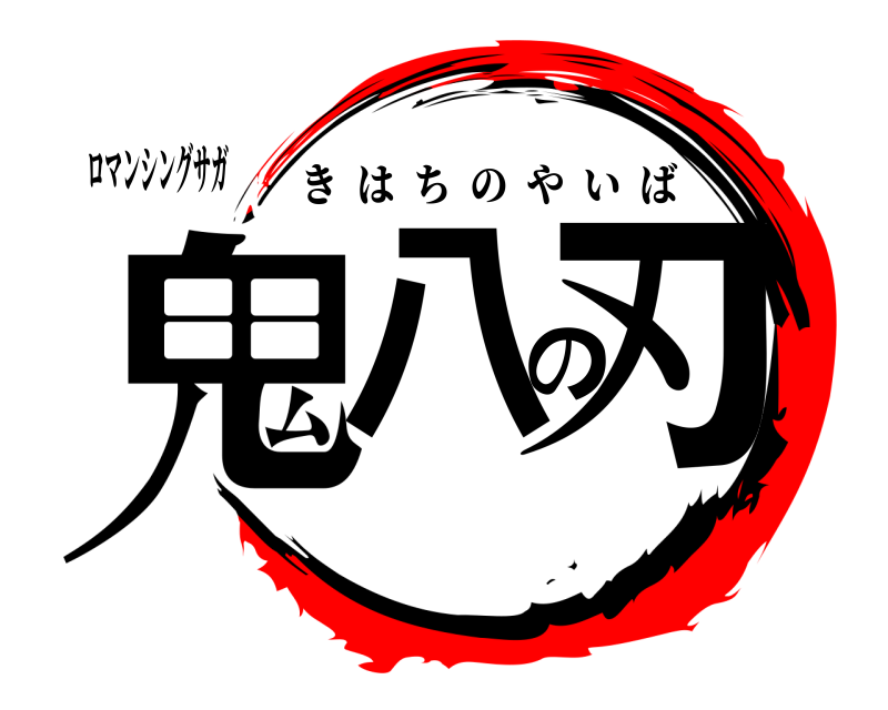 ロマンシングサガ 鬼八の刃 きはちのやいば 