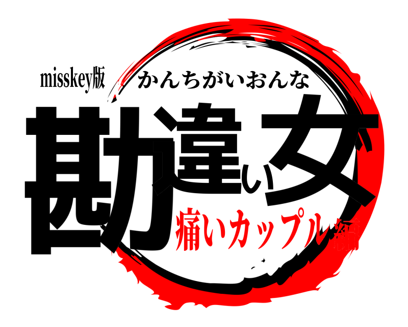 misskey版 勘違い女 かんちがいおんな 痛いカップル編
