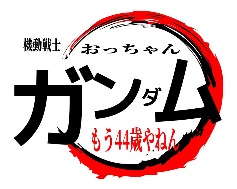 機動戦士 ガンダム おっちゃん もう44歳やねん