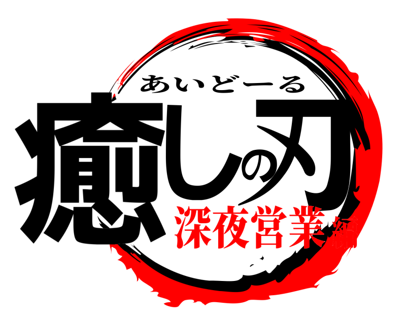  癒しの刃 あいどーる 深夜営業編
