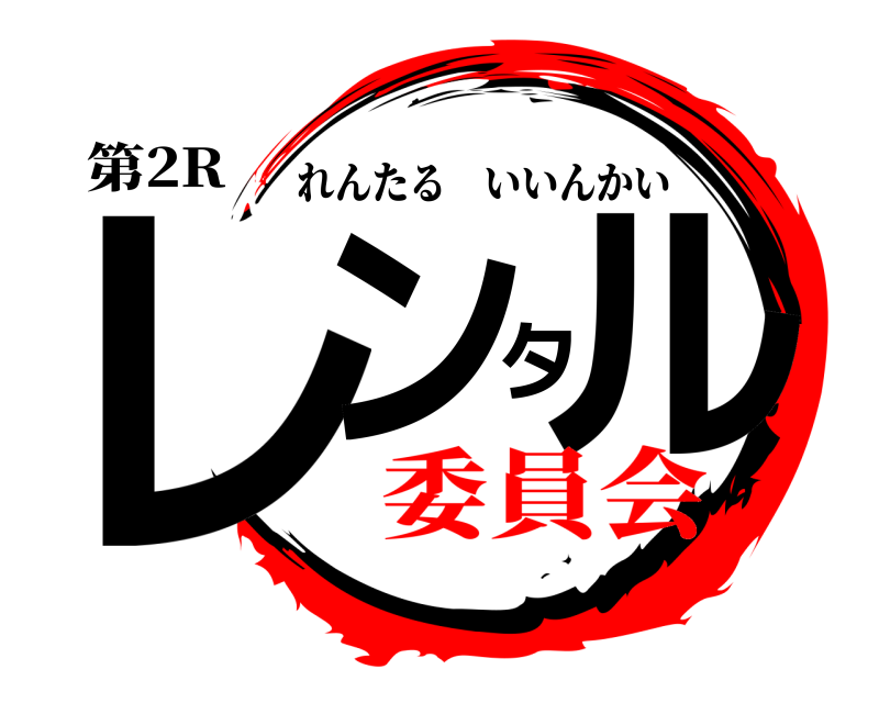第2R レンタル れんたるいいんかい 委員会
