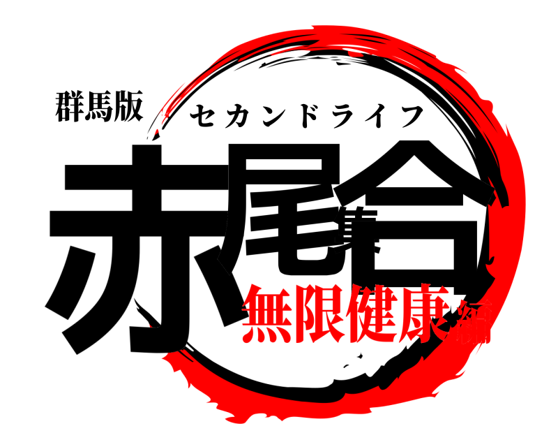 群馬版 赤尾集合 セカンドライフ 無限健康編