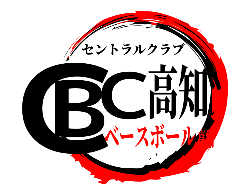 セントラルクラブ CBC 高知 ベースボール高知