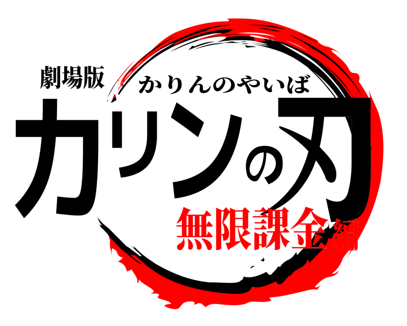 劇場版 カリンの刃 かりんのやいば 無限課金編