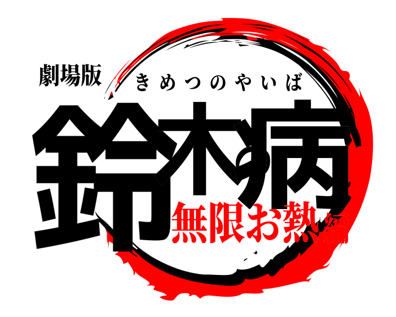 劇場版 鈴木の病 きめつのやいば 無限お熱編