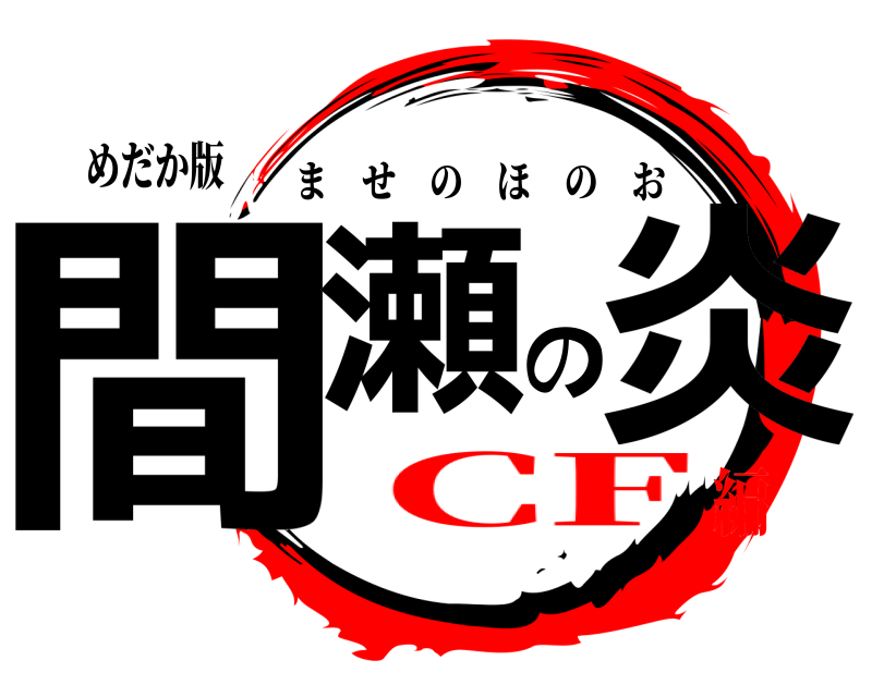 めだか版 間瀬の炎 ませのほのお CF編