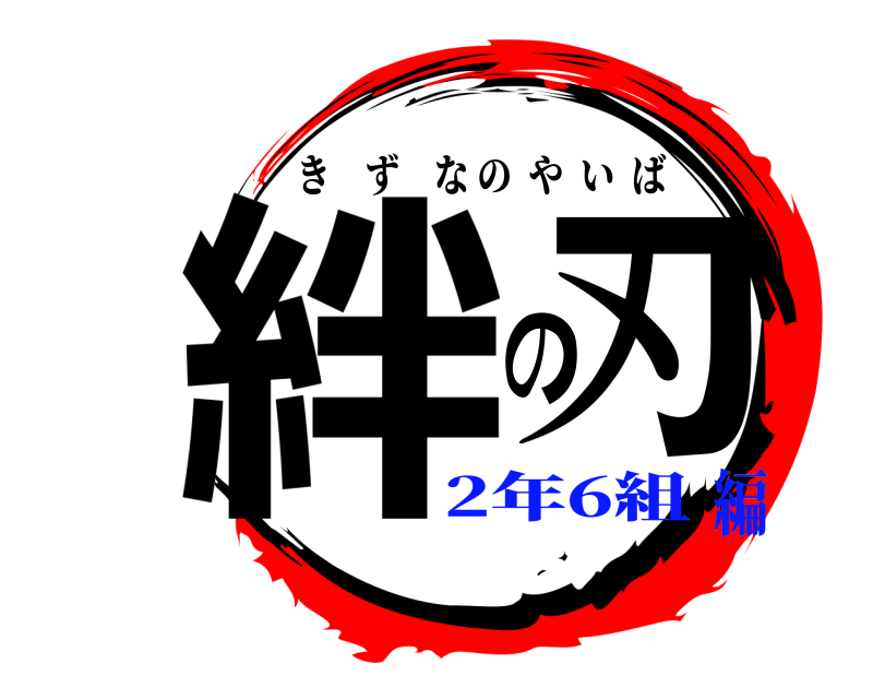  絆の刃 きずなのやいば 2年6組編