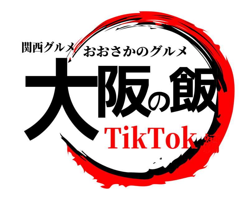 関西グルメ 大阪の飯 おおさかのグルメ TikTok編