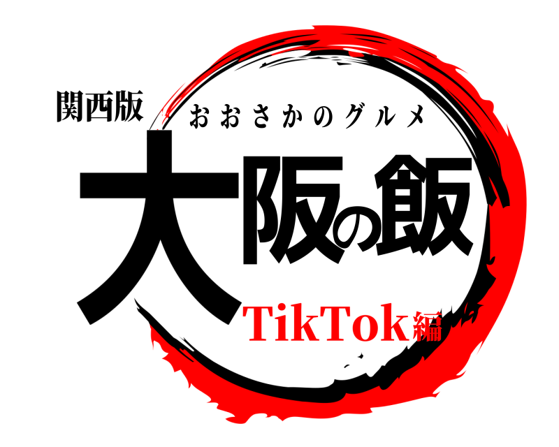 関西版 大阪の飯 おおさかのグルメ TikTok編