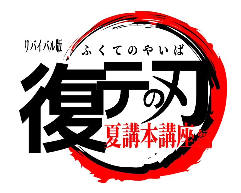 リバイバル版 復テの刃 ふくてのやいば 夏講本講座編