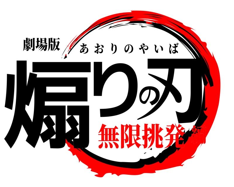劇場版 煽りの刃 あおりのやいば 無限挑発編