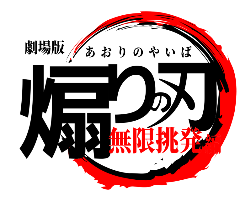 劇場版 煽りの刃 あおりのやいば 無限挑発編