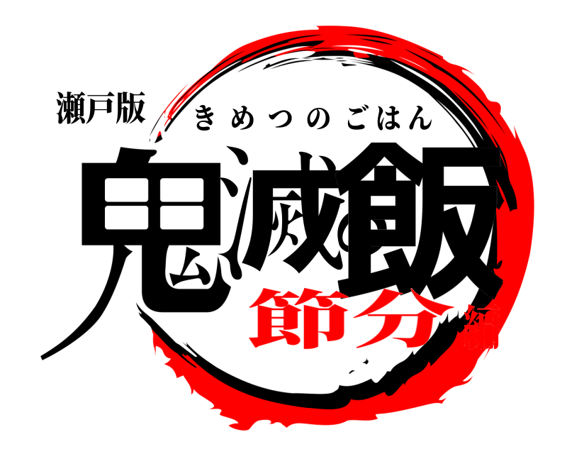 瀬戸版 鬼滅の飯 きめつのごはん 節分編