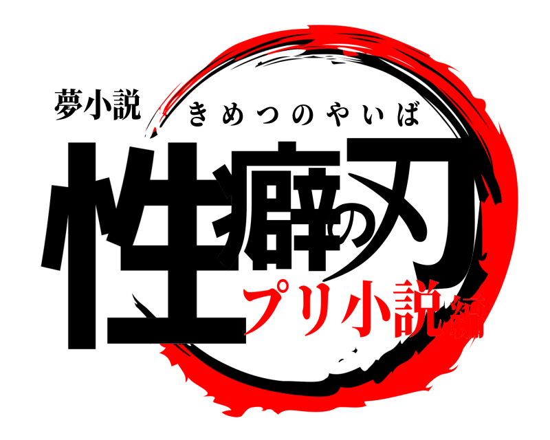 夢小説 性癖の刃 きめつのやいば プリ小説編