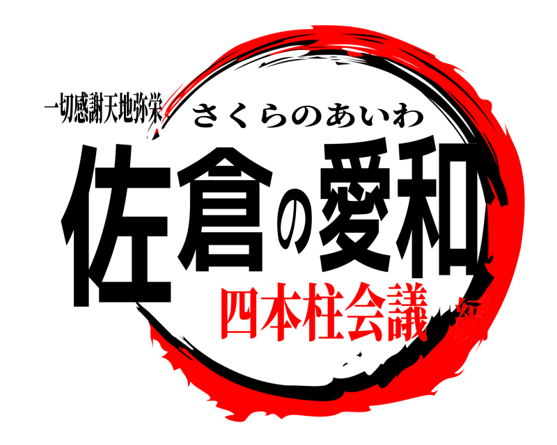 一切感謝天地弥栄 佐倉の愛和 さくらのあいわ 四本柱会議編