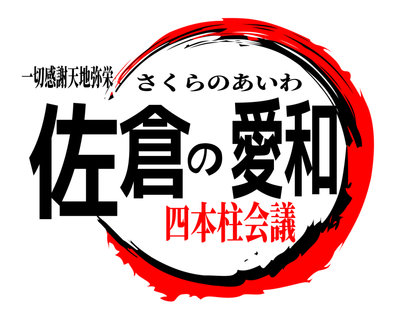 一切感謝天地弥栄 佐倉の愛和 さくらのあいわ 四本柱会議
