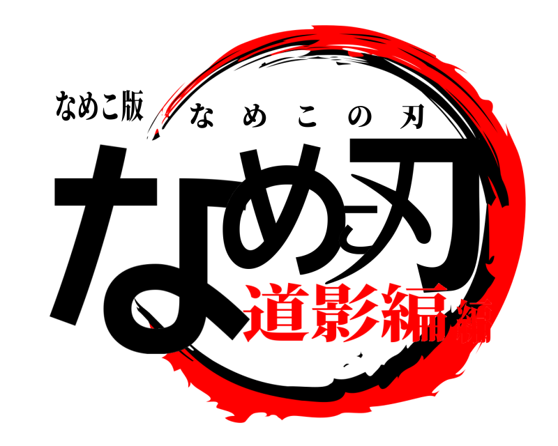 なめこ版 なめこ刃 なめこの刃 道影編編