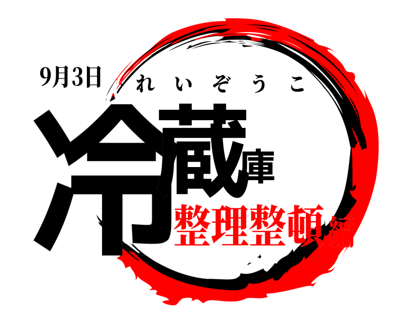 9月3日 冷蔵庫 れいぞうこ 整理整頓編