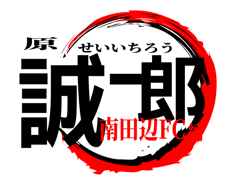 原 誠一郎 せいいちろう 南田辺FC編