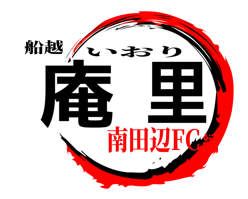 船越 庵里 いおり 南田辺FC編