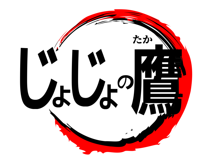  じょじょの鷹 たか 