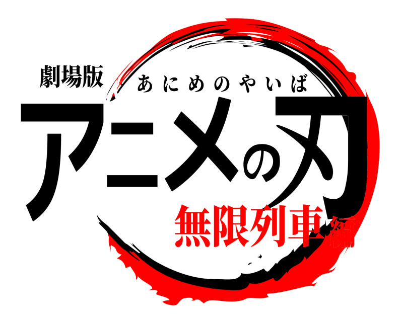 劇場版 アニメの刃 あにめのやいば 無限列車編