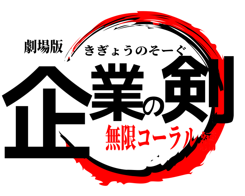 劇場版 企業の剣 きぎょうのそーぐ 無限コーラル編