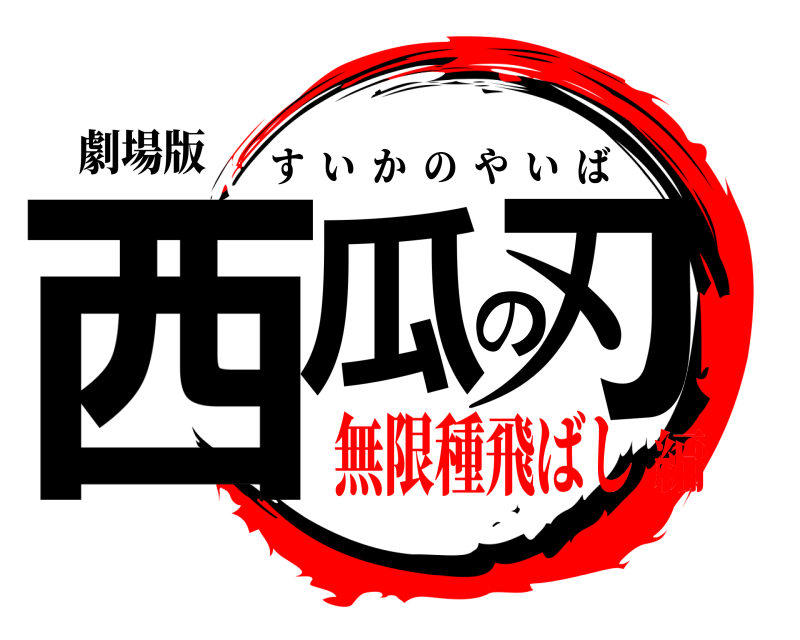 劇場版 西瓜の刃 すいかのやいば 無限種飛ばし編