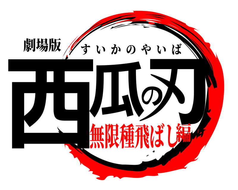 劇場版 西瓜の刃 すいかのやいば 無限種飛ばし編