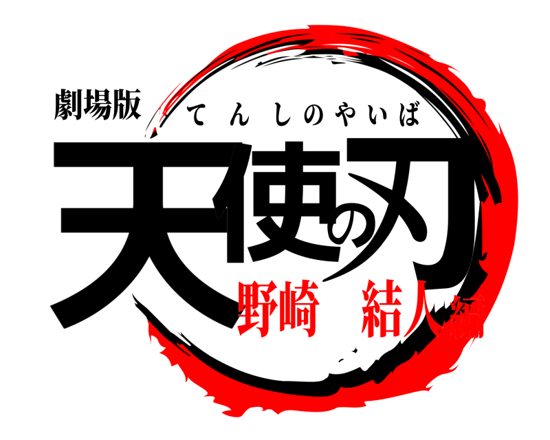 劇場版 天使の刃 てんしのやいば 野崎 結人編