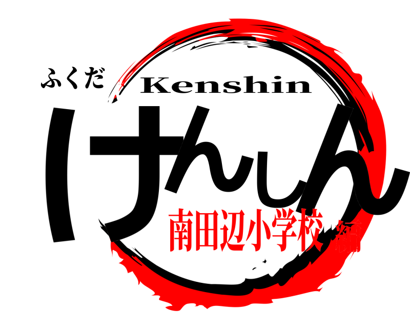 ふくだ けんしん Kenshin 南田辺小学校編