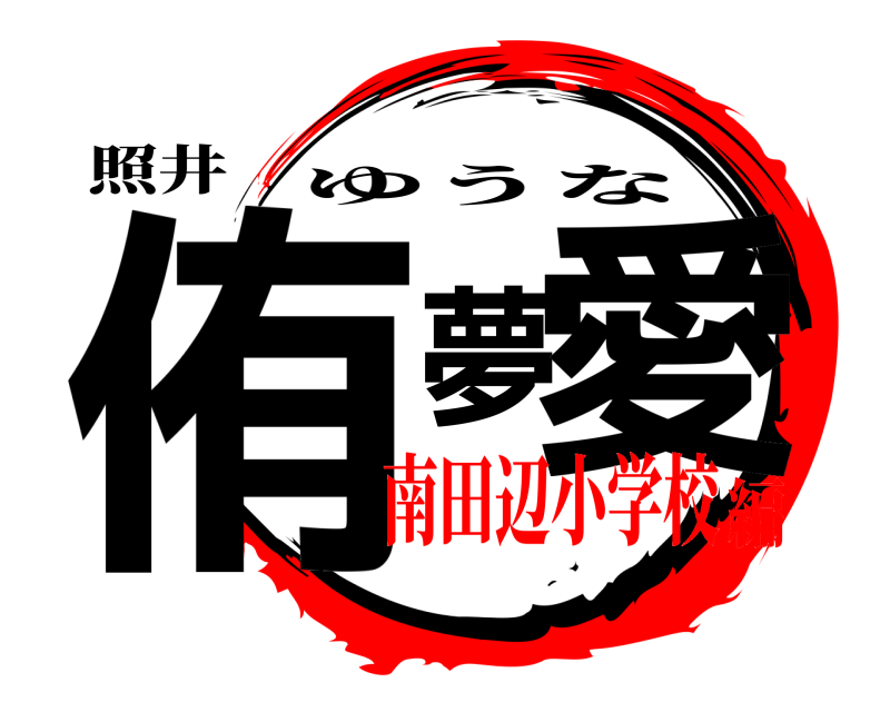 照井 侑夢愛 ゆうな 南田辺小学校編