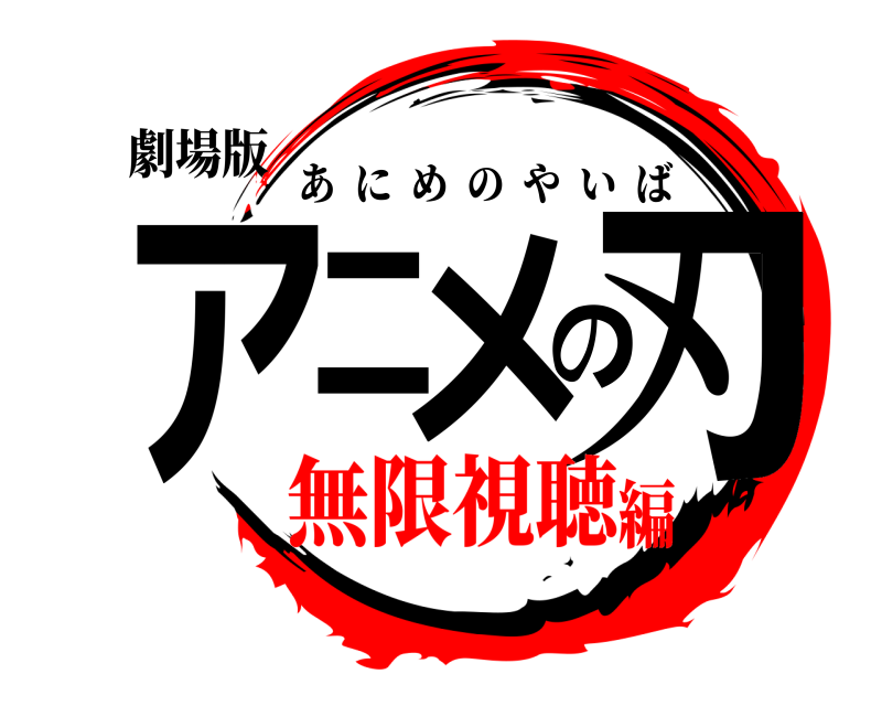 劇場版 アニメの刃 あにめのやいば 無限視聴編