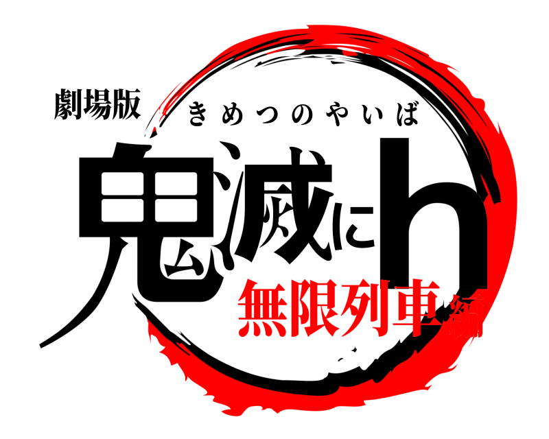劇場版 鬼滅にｈ きめつのやいば 無限列車編