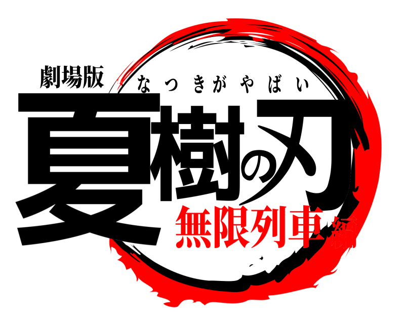 劇場版 夏樹の刃 なつきがやばい 無限列車編