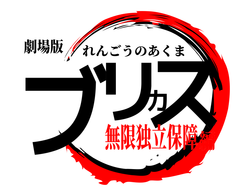 劇場版 ブリカス れんごうのあくま 無限独立保障編