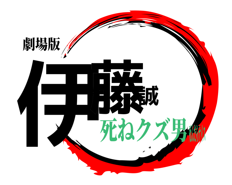 劇場版 伊藤誠  死ねクズ男死んだらナイス