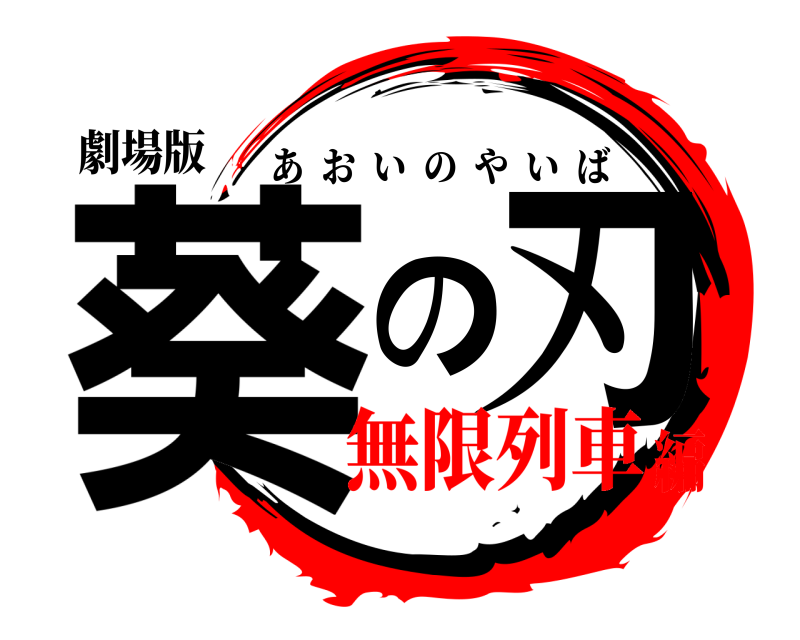 劇場版 葵の刃 あおいのやいば 無限列車編