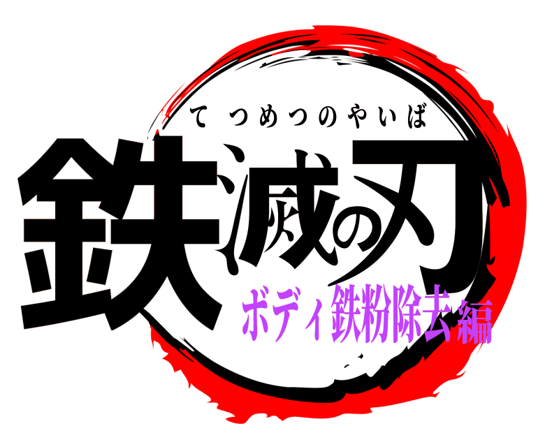 劇場版 鉄滅の刃 てつめつのやいば ボディ鉄粉除去編