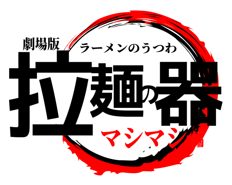 劇場版 拉麺の器 ラーメンのうつわ マシマシ編