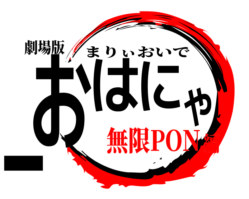 劇場版 おはやにー まりぃおいで 無限PON編