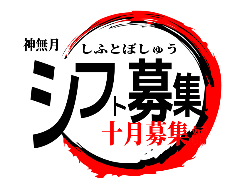 神無月 シフト募集 しふとぼしゅう 十月募集編