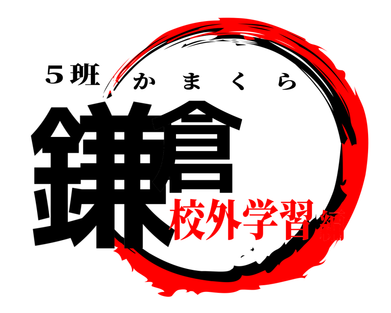 ５班 鎌倉 かまくら 校外学習編