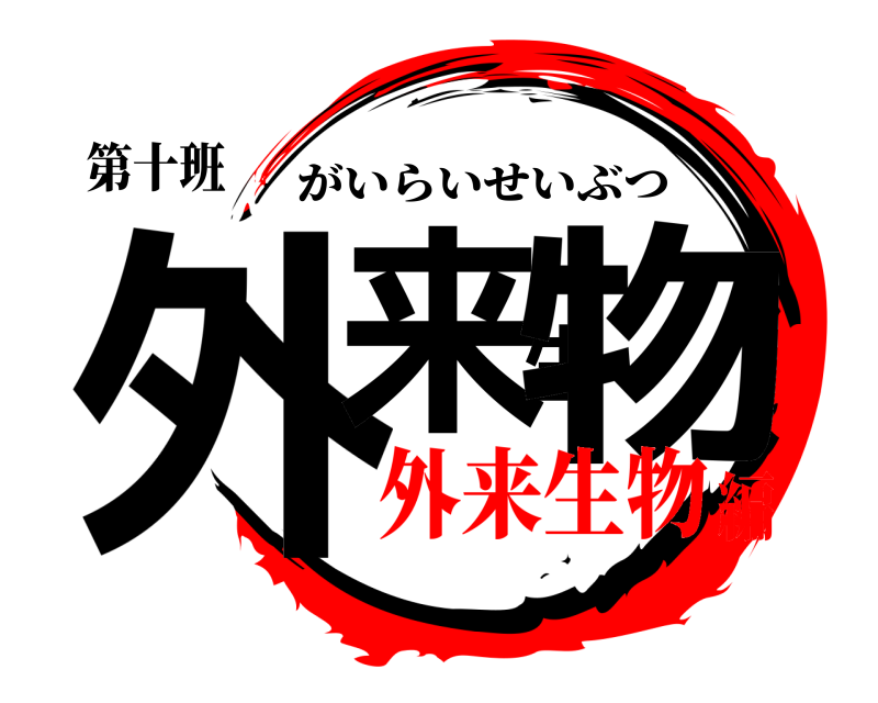 第十班 外来生物 がいらいせいぶつ 外来生物編