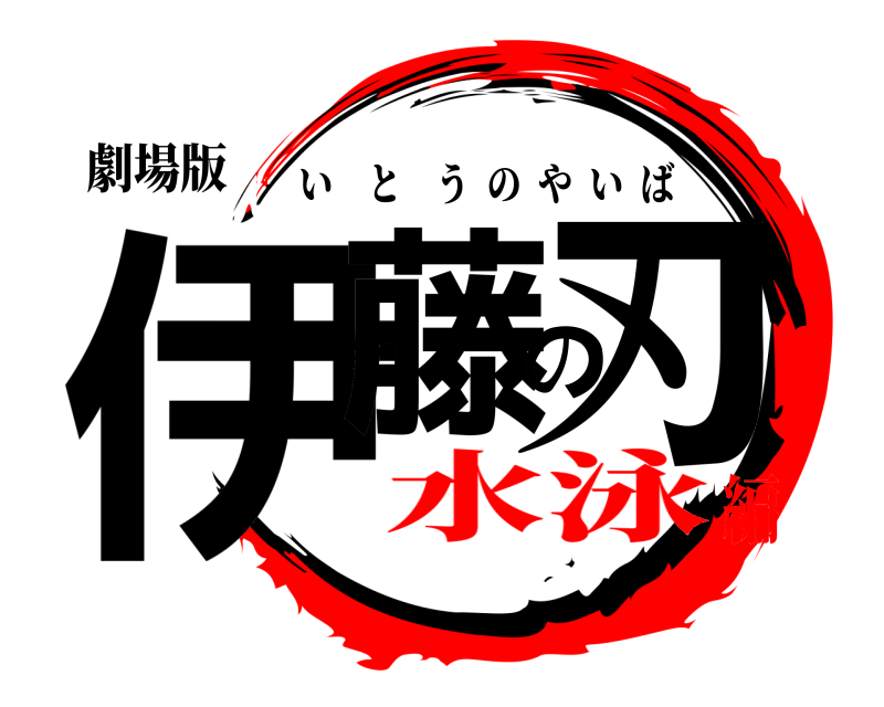 劇場版 伊藤の刃 いとうのやいば 水泳編