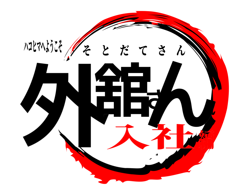 ハコヒマへようこそ 外舘さん そとだてさん 入社編
